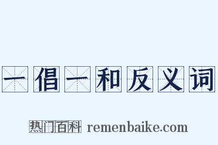一倡一和反义词是什么意思的图片